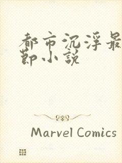 都市沉浮最新章节小说