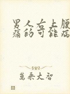 男人右上腹部疼痛的可能病因