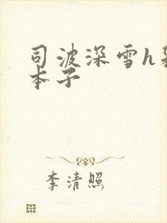 司波深雪h彩色本子封面