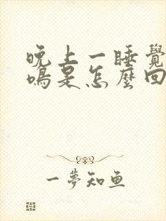 晚上一睡觉就耳鸣是怎么回事