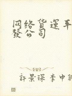 网络货运平台开发公司