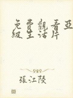 免费观看亚洲一级生活片封面