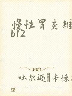 慢性胃炎维生素b12