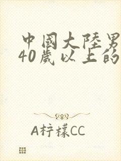 中国大陆男演员40岁以上的有哪些