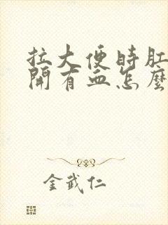 拉大便时肛门裂开有血怎么办