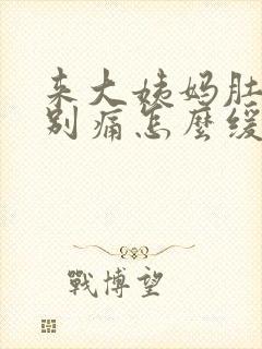 来大姨妈肚子特别痛怎么缓解疼痛