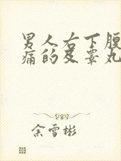 男人右下腹部疼痛的及睾丸可能病因