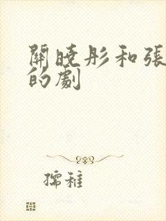 关晓彤和张一山的剧封面