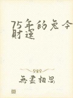 75年的兔今年财运