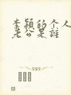 李颖的个人资料老公是谁