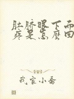 肚脐眼下面一直疼是怎么回事