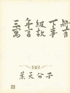 三年级下册中国寓言故事有哪些