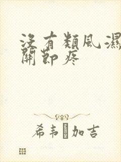 没有类风湿手指关节疼