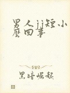 男人jj短小怎么回事
