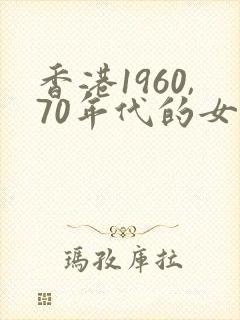 香港1960,70年代的女星