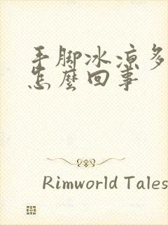 手脚冰凉多汗是怎么回事