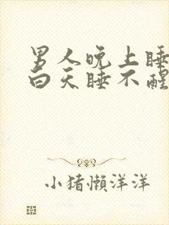 男人晚上睡不着白天睡不醒