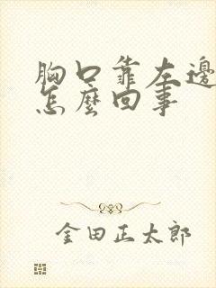 胸口靠左边疼是怎么回事