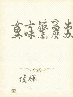 女士腋窝出汗有异味怎么办