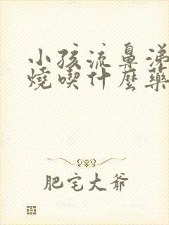 小孩流鼻涕不发烧吃什么药封面