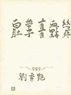 白带有血丝,小肚子有点疼