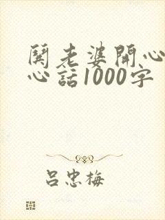 哄老婆开心的暖心话1000字封面