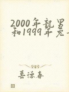 2000年龙男和1999年兔女配婚姻好不好