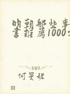 明朝那些事儿好书推荐1000字作