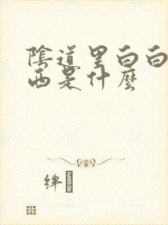 阴道里白白的东西是什么