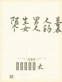 陌生男人喜欢一个女人的表现和举动