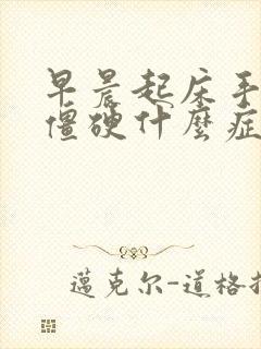 早晨起床手关节僵硬什么症状