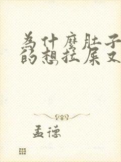 为什么肚子胀胀的想拉屎又拉不出来封面