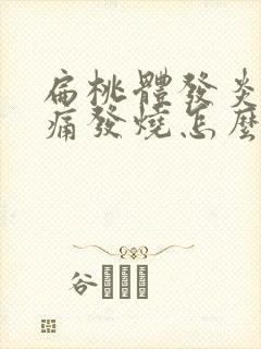 扁桃体发炎喉咙痛发烧怎么办封面