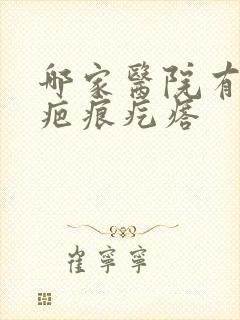 哪家医院有治疗疤痕疙瘩封面