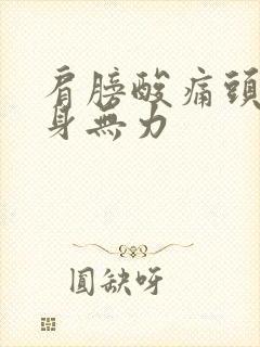 肩膀酸痛头晕浑身无力