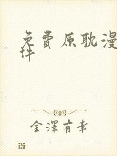 免费原耽漫画软件封面