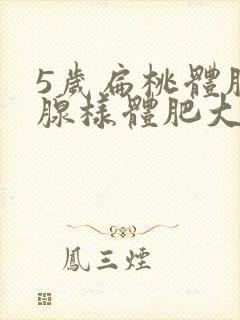 5岁扁桃体肥大腺样体肥大