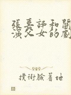 张嘉译和关晓彤演父女的剧叫什么