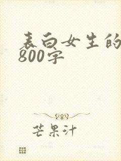 表白女生的情书800字