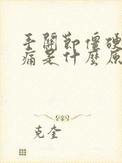 手关节僵硬,疼痛是什么原因