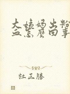 大姨妈出粉色的血怎么回事