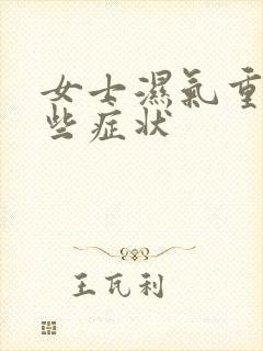 女士湿气重有哪些症状