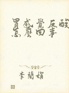 胃感觉反酸烧心怎么回事