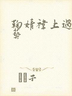 鞠婧祎上过的综艺封面