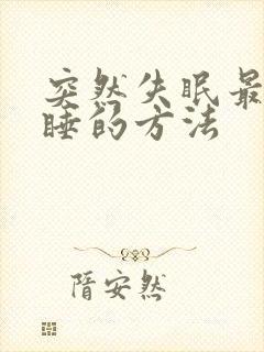 突然失眠最快入睡的方法封面