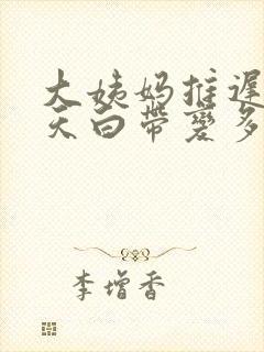 大姨妈推迟十几天白带变多