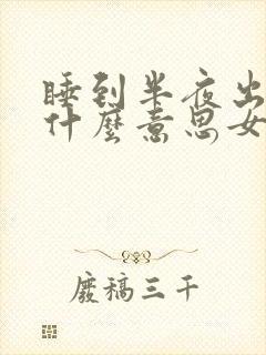 睡到半夜出汗是什么意思女性