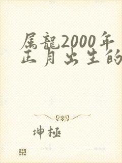 属龙2000年正月出生的命运