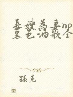 长嫂为妻npn暮色酒歌全文