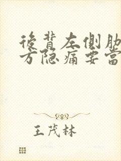 后背左侧肋骨下方隐痛要当心封面